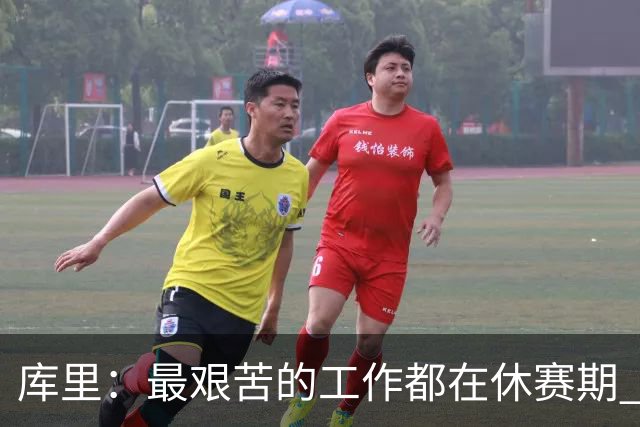 库里：最艰苦的工作都在休赛期 对比赛的热爱是我的动力