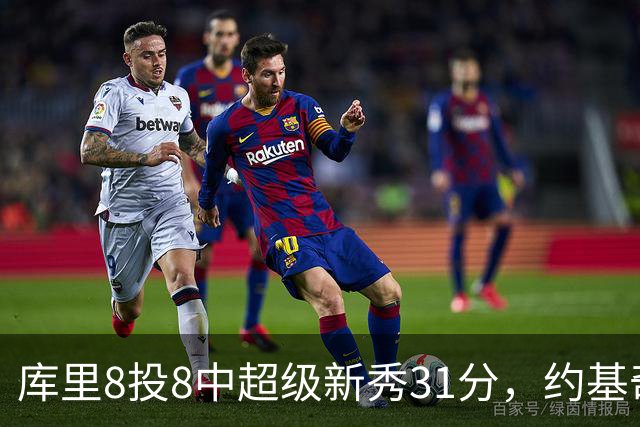 库里8投8中超级新秀31分，约基奇空砍19+7+11，残阵勇士大胜掘金