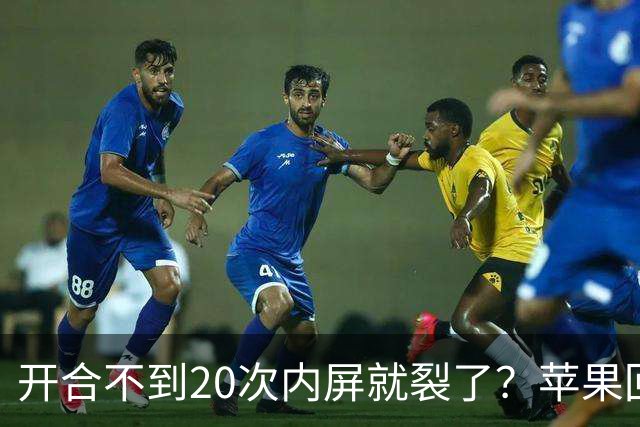 开合不到20次内屏就裂了？苹果回应iPhone Duo