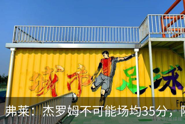 弗莱：杰罗姆不可能场均35分，除了哈登谁涨分那么多