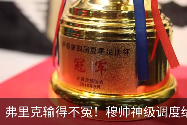 弗里克输得不冤！穆帅神级调度给巴萨上一课，战术安排堪称教科书！