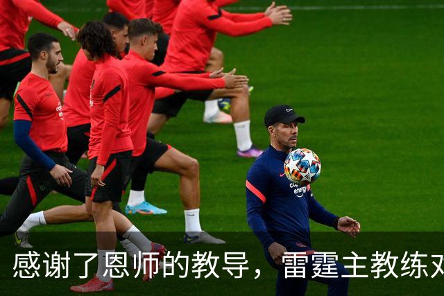 感谢了恩师的教导，雷霆主教练对马刺新任助教给出了极高的评价？