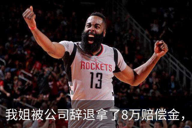 我姐被公司辞退拿了8万赔偿金，在家歇了半个月，老板突然打电话来