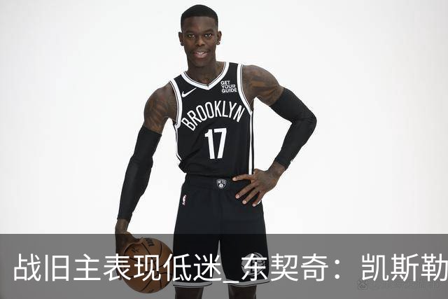 战旧主表现低迷 东契奇：凯斯勒前两战很出色 赢球了所以向前看