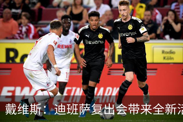 戴维斯：迪班萨复出会带来全新活力，天空才是他的极限