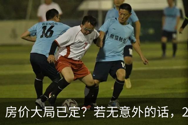 房价大局已定？若无意外的话，2027年“中国房价”将迎来3大变化