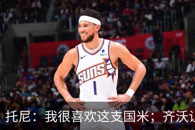 托尼：我很喜欢这支国米；齐沃让博尼首发可能是看重单兵突破