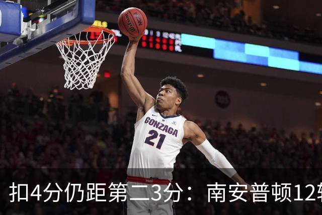 扣4分仍距第二3分：南安普顿12轮7胜冲超有戏