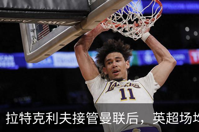拉特克利夫接管曼联后，英超场均积分不及格雷泽时期