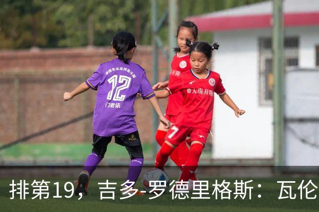 排第19，吉多-罗德里格斯：瓦伦西亚要闭上嘴，好好训练拿分