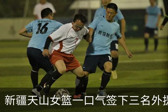新疆天山女篮一口气签下三名外援，将出战新赛季WCBA