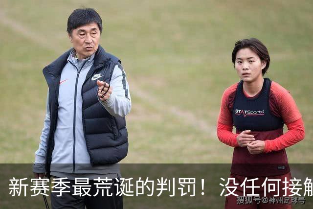 新赛季最荒诞的判罚！没任何接触却判3分犯规 杨鸣直言：非常大的误判