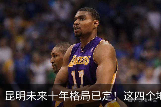 昆明未来十年格局已定！这四个地方具备较好发展潜力