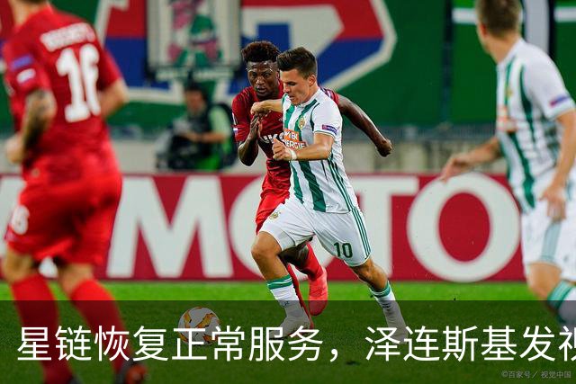 星链恢复正常服务，泽连斯基发视频：感谢美国