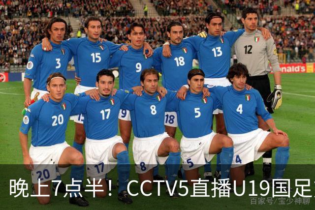 晚上7点半！CCTV5直播U19国足熊猫杯首秀，三大国脚驰援久尔杰维奇，首胜难度不大
