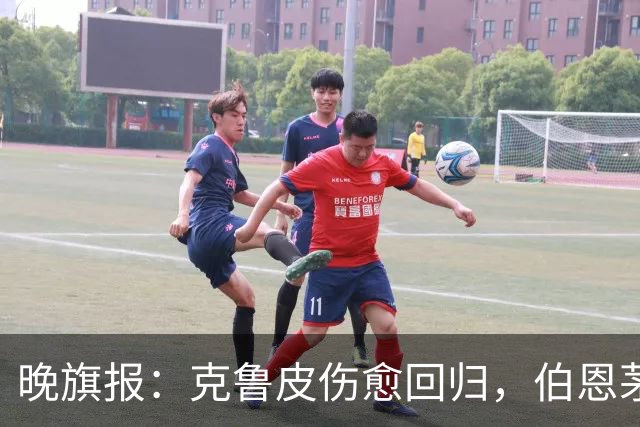 晚旗报：克鲁皮伤愈回归，伯恩茅斯今冬不卖