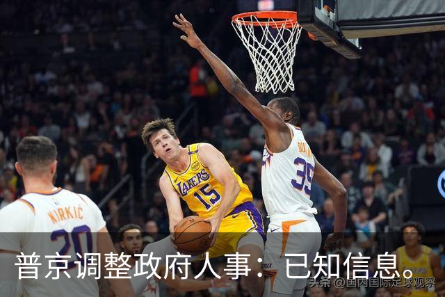 普京调整政府人事：已知信息。