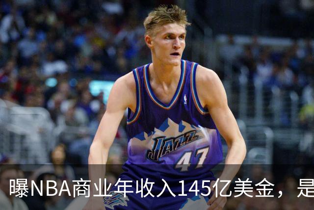 曝NBA商业年收入145亿美金，是CBA的45倍，为何差距如此之大