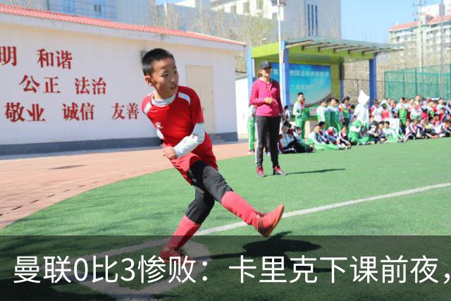 曼联0比3惨败：卡里克下课前夜，球迷送温暖