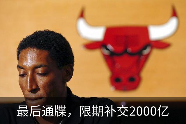 最后通牒，限期补交2000亿