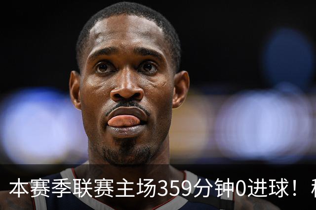 本赛季联赛主场359分钟0进球！穆阿尼这项数据在意甲前锋排名第四