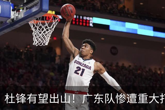 杜锋有望出山！广东队惨遭重大打击，男篮主力中锋将被送走？