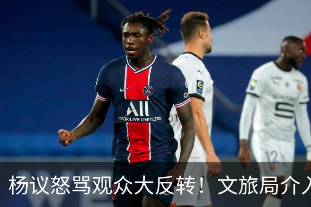 杨议怒骂观众大反转！文旅局介入，原因曝光？网友：就该狠狠的骂
