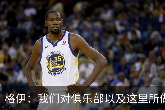 格伊：我们对俱乐部以及这里所做的一切抱有高度的信任和信心