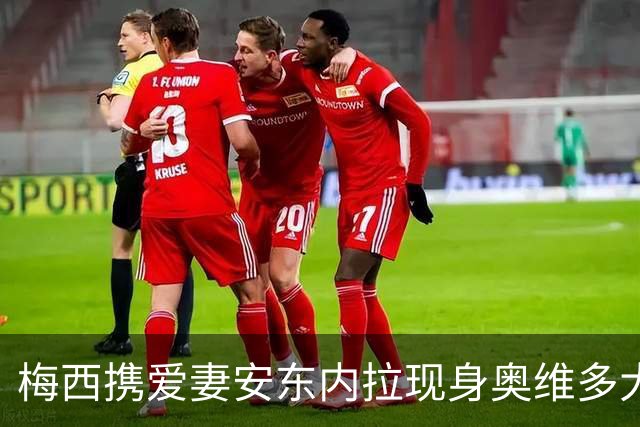 梅西携爱妻安东内拉现身奥维多大典，赴阿斯图里亚王妃奖颁奖礼尽显温情