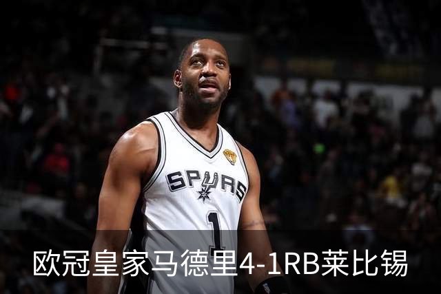 欧冠>皇家马德里4-1RB莱比锡