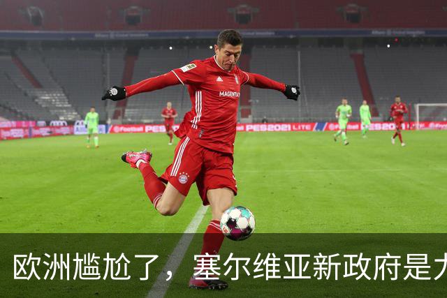 欧洲尴尬了，塞尔维亚新政府是力挺中俄的！立场比武契奇还硬！