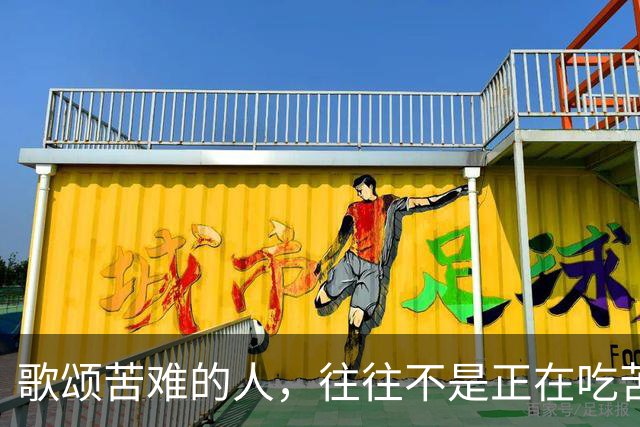 歌颂苦难的人，往往不是正在吃苦的人