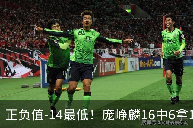 正负值-14最低！庞峥麟16中6拿16分&三分7中1 还有有6失误