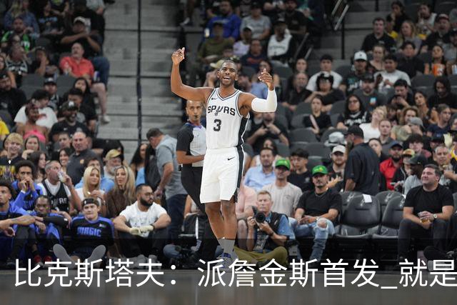 比克斯塔夫：派詹金斯首发 就是为了用他的速度对位马克西