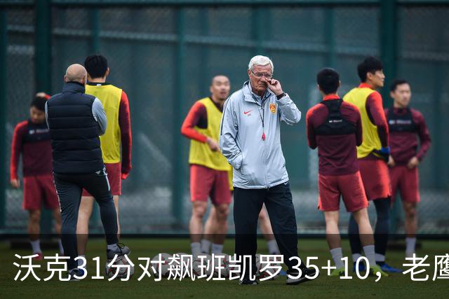 沃克31分对飙班凯罗35+10，老鹰客场132比125拆穿魔术