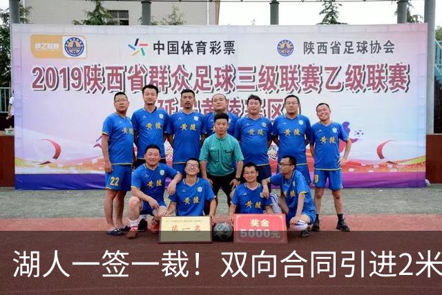 湖人一签一裁！双向合同引进2米13中锋洛夫林 放弃侧翼奥凯雷克