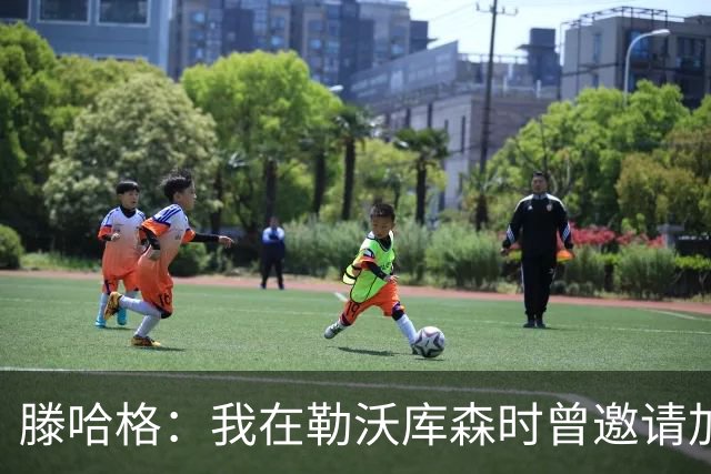 滕哈格：我在勒沃库森时曾邀请加纳乔转会，幸运的是他没来