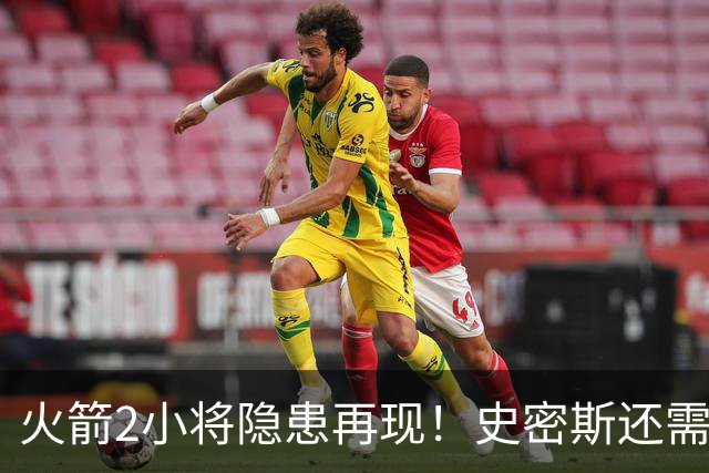 火箭2小将隐患再现！史密斯还需提升两点，阿门一打控卫就崩！