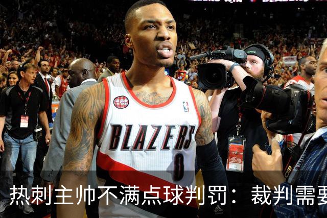 热刺主帅不满点球判罚：裁判需要更多支持，标准比去年更差