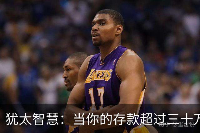 犹太智慧：当你的存款超过三十万，请立刻逼自己学会3条止损铁律