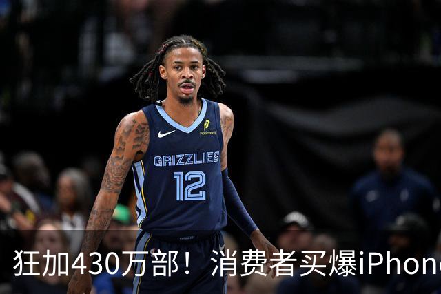 狂加430万部！消费者买爆iPhone Duo，苹果紧急追加供应链订单