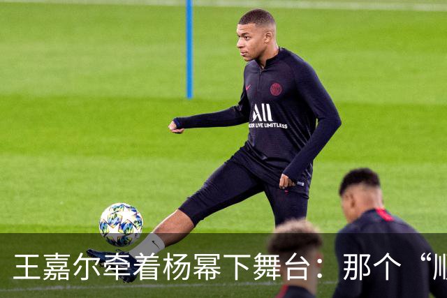 王嘉尔牵着杨幂下舞台：那个“顺手”让我看到了内娱最缺的东西