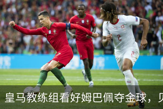 皇马教练组看好姆巴佩夺金球，贝林厄姆被称迟早拿奖