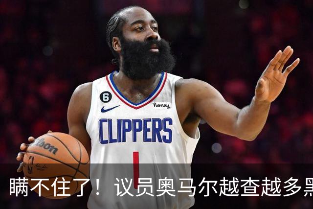 瞒不住了！议员奥马尔越查越多黑料！