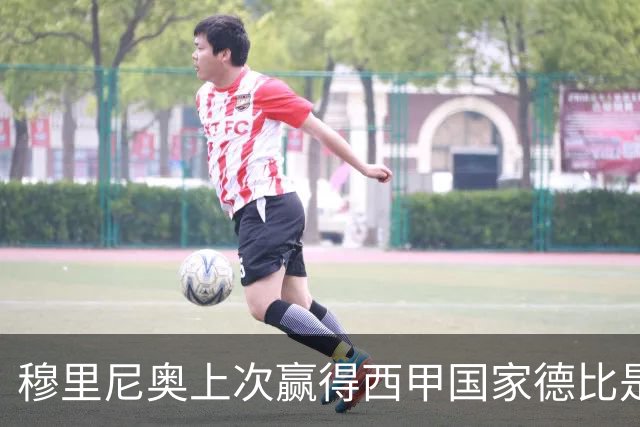 穆里尼奥上次赢得西甲国家德比是13年前，比分也是2-1