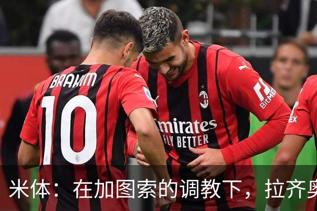 米体：在加图索的调教下，拉齐奥蜕变为一艘可从容应对风浪的巨轮