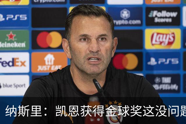 纳斯里：凯恩获得金球奖这没问题，但他会在关键时刻掉链子