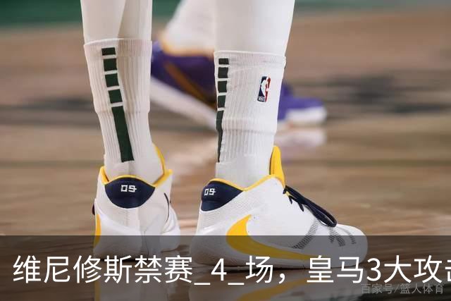 维尼修斯禁赛 4 场，皇马3大攻击手迎来机遇！穆帅的选择题：恩德里克、迪奥曼德、卜拉欣谁上？