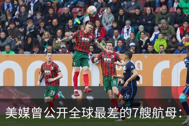 美媒曾公开全球最差的7艘航母：辽宁舰上榜，福建舰与山东舰呢？