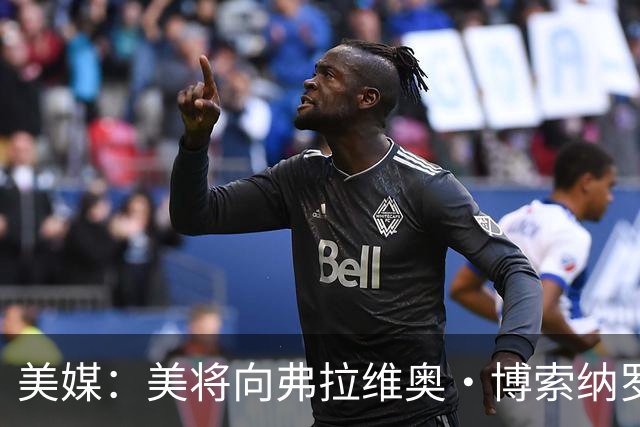 美媒：美将向弗拉维奥·博索纳罗及其家人发放签证